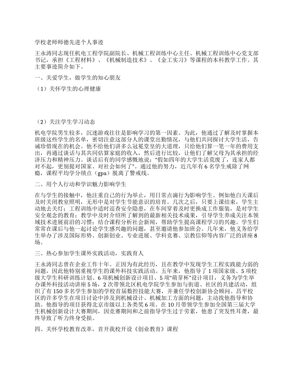 学校教师师德先进个人事迹_第1页