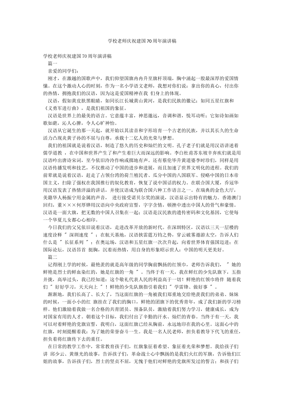 学校教师庆祝建国70周年演讲稿_第1页