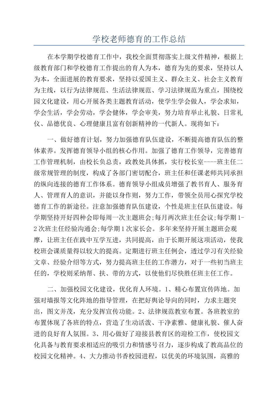 学校教师德育的工作总结_第1页