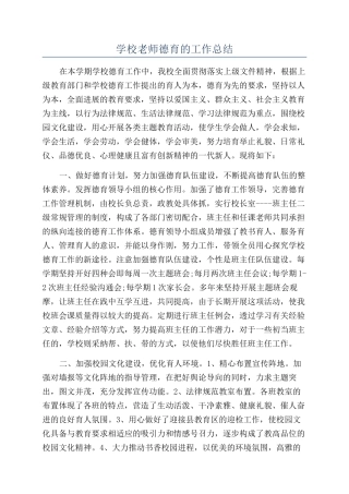 学校教师德育的工作总结