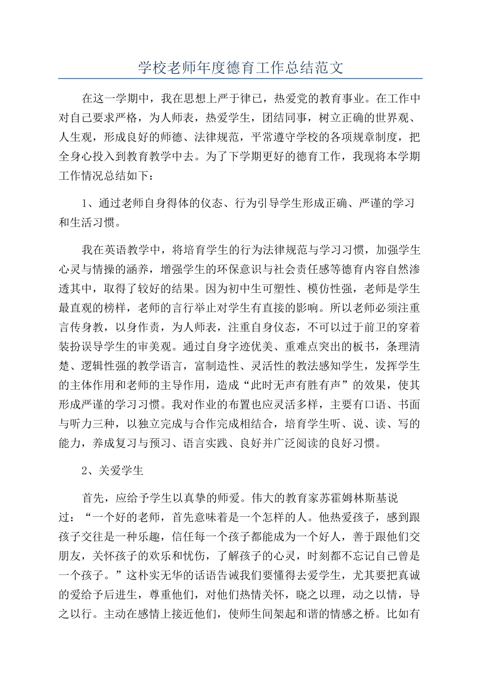 学校教师年度德育工作总结范文_第1页