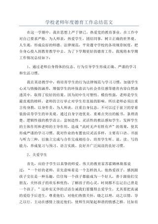 学校教师年度德育工作总结范文