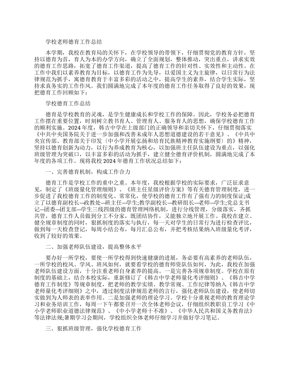 学校教师德育工作总结范文_第1页