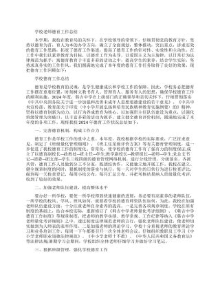 学校教师德育工作总结范文