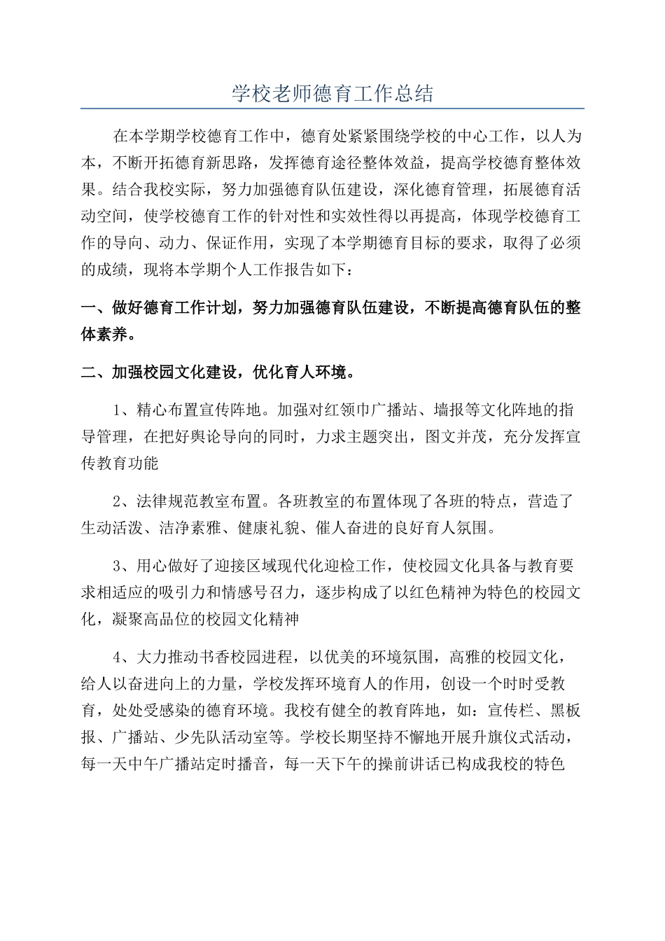 学校教师德育工作总结_第1页