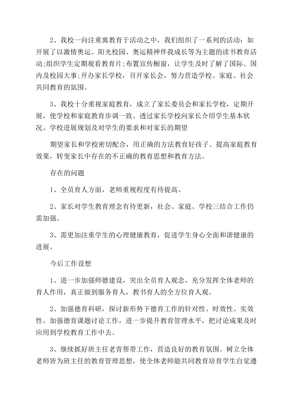 学校教师德育工作总结_第3页