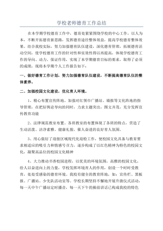 学校教师德育工作总结