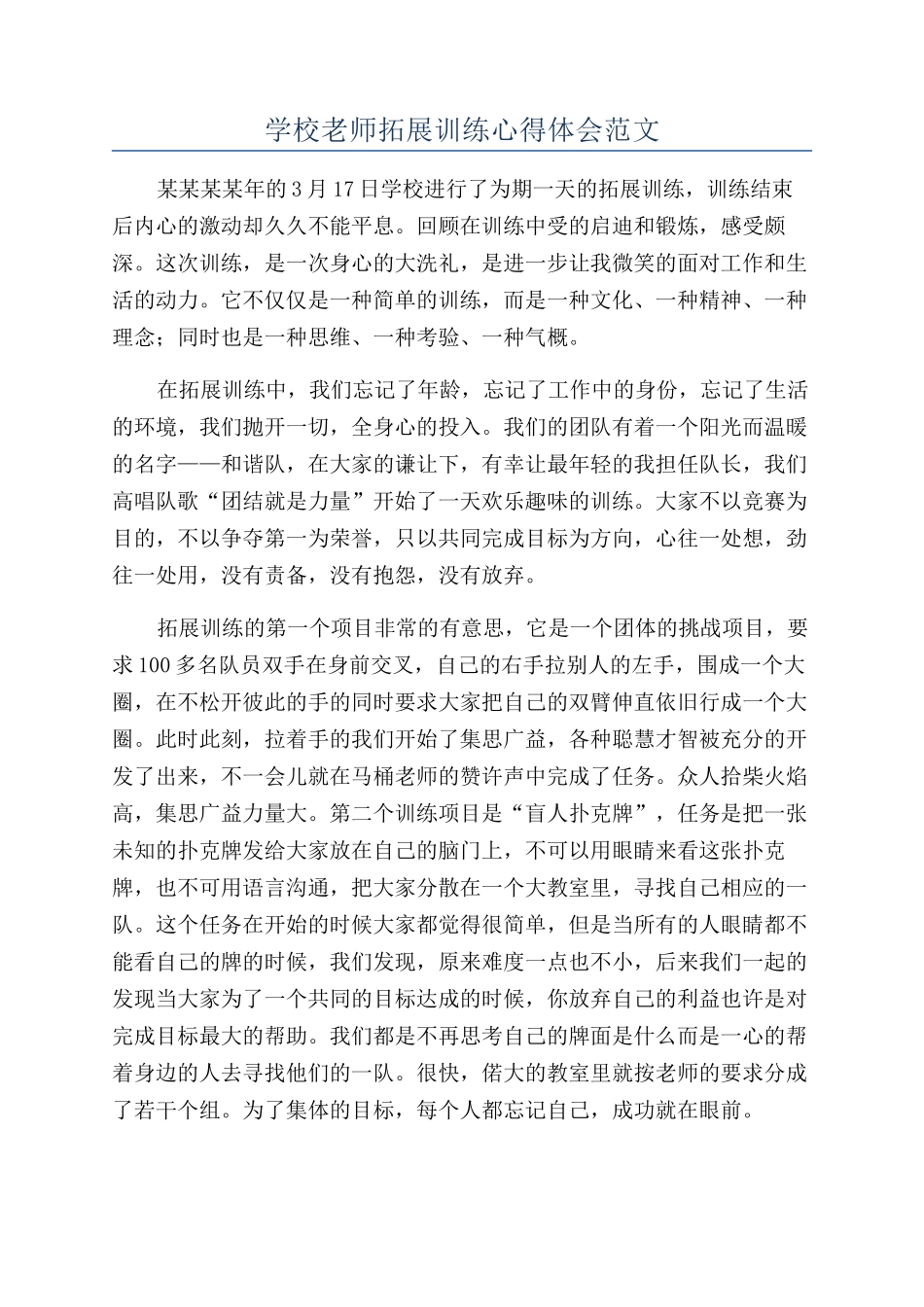 学校教师拓展训练心得体会范文_第1页
