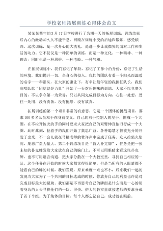学校教师拓展训练心得体会范文