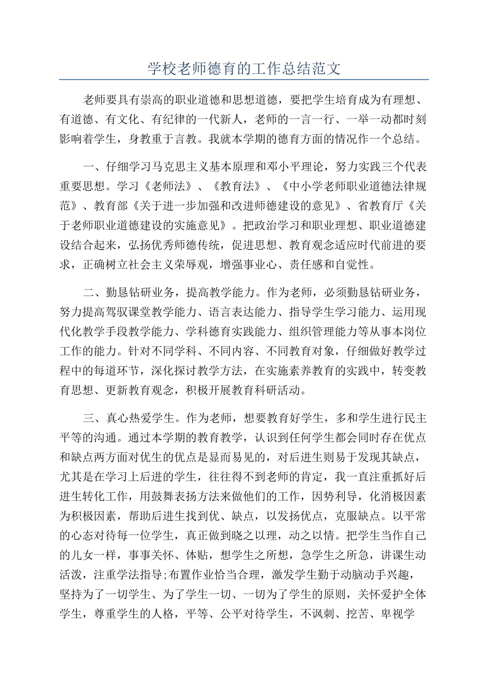 学校教师德育的工作总结范文_第1页