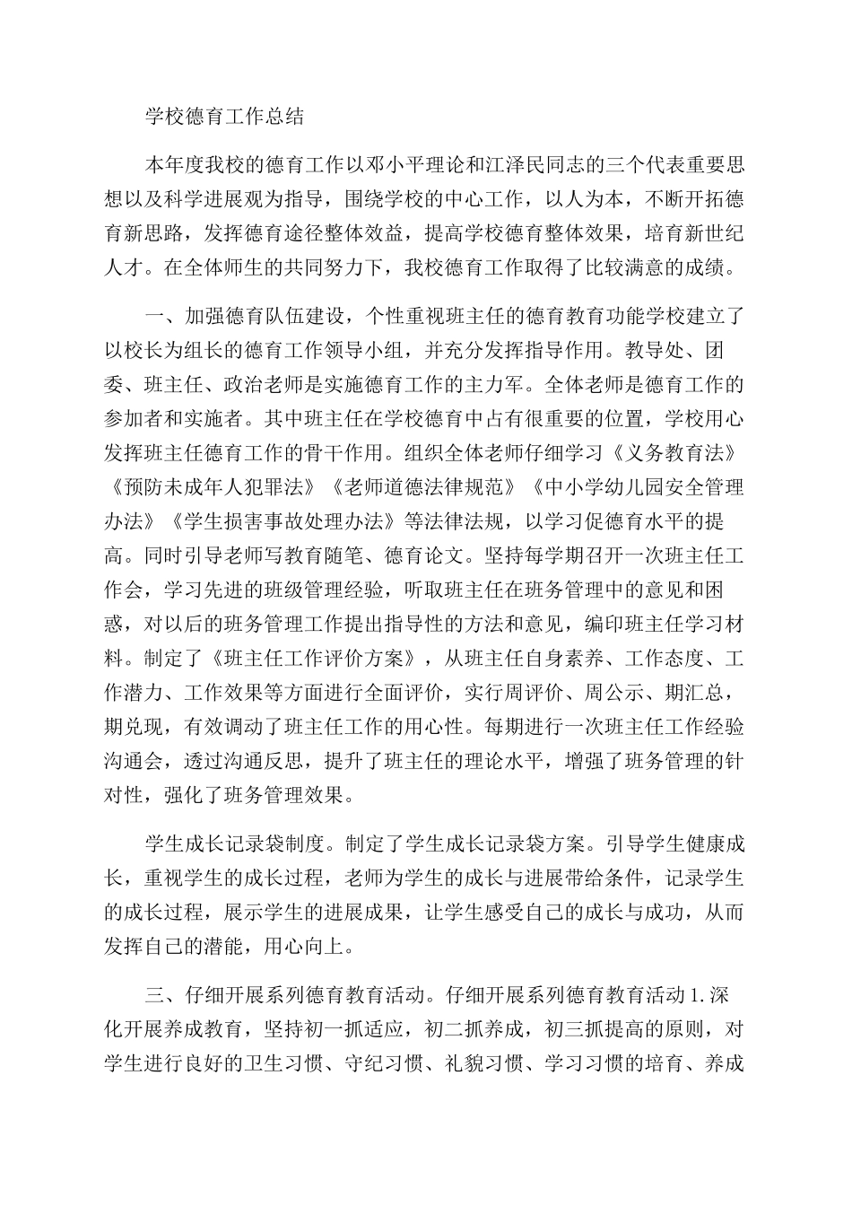 学校教师德育的工作总结范文_第3页