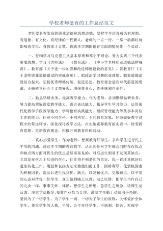 学校教师德育的工作总结范文