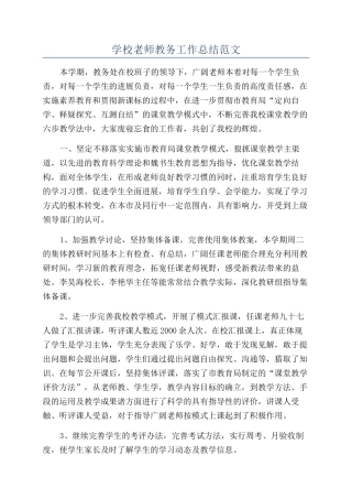 学校教师教务工作总结范文