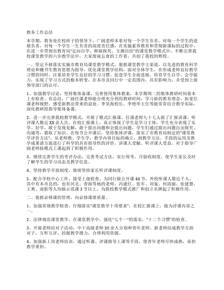 学校教师教务工作总结_第1页