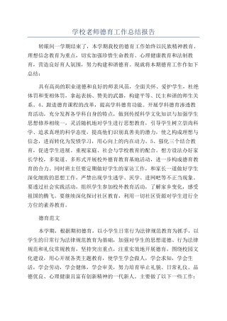 学校教师德育工作总结报告