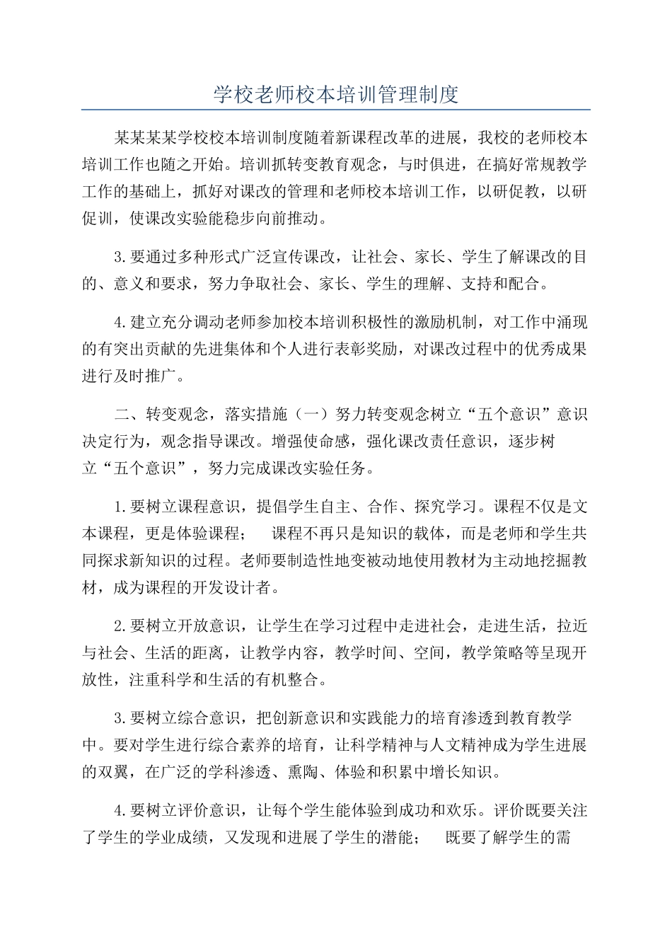 学校教师校本培训管理制度_第1页