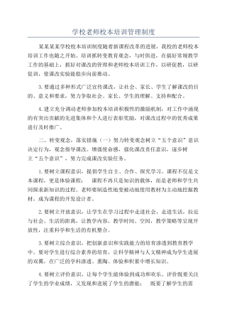 学校教师校本培训管理制度