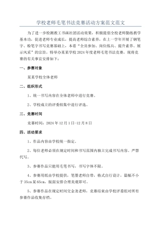 学校教师毛笔书法比赛活动方案范文范文