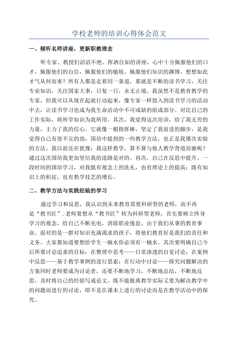 学校教师的培训心得体会范文_第1页