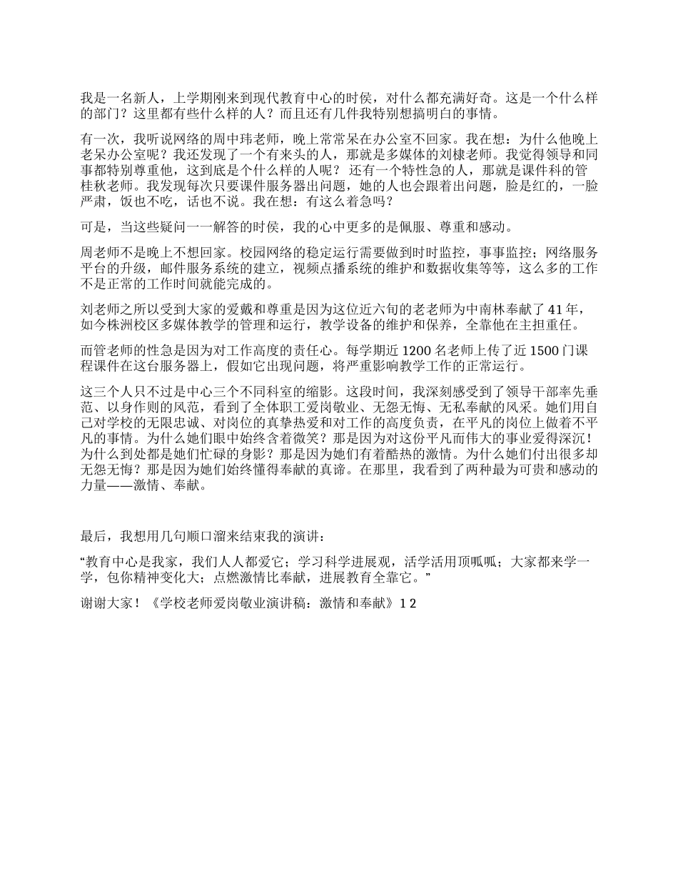 学校教师爱岗敬业演讲稿激情和奉献_第1页