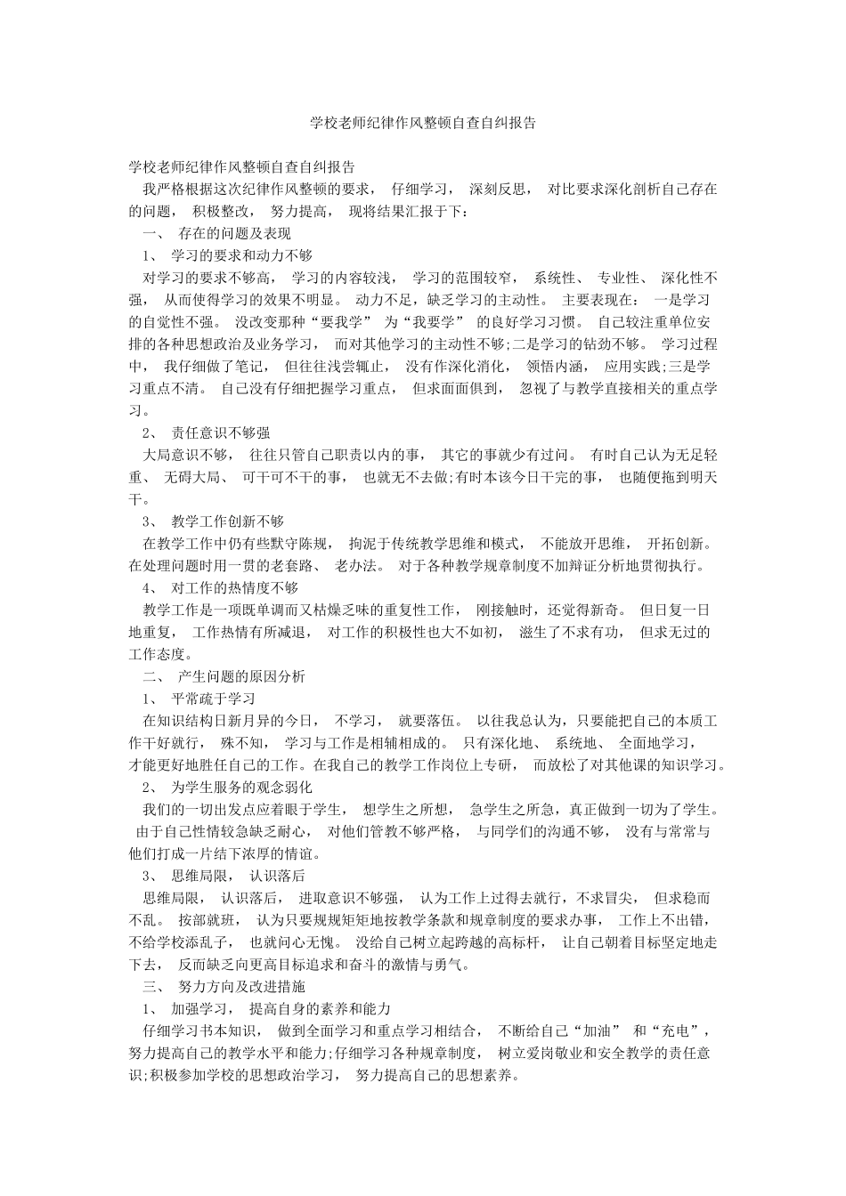 学校教师纪律作风整顿自查自纠报告_第1页