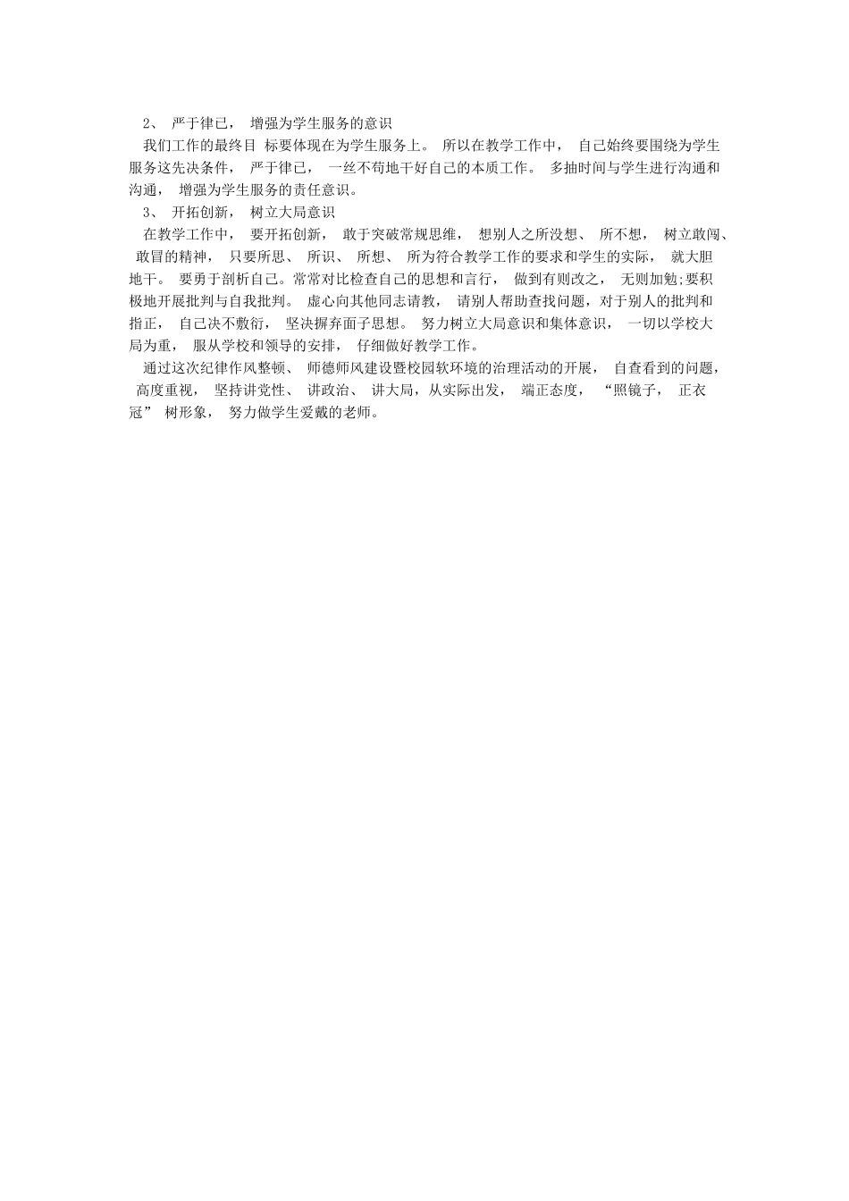 学校教师纪律作风整顿自查自纠报告_第2页