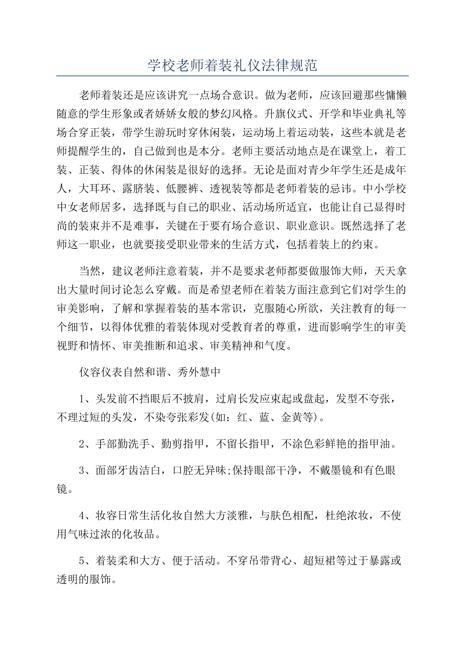 学校教师着装礼仪规范_第1页