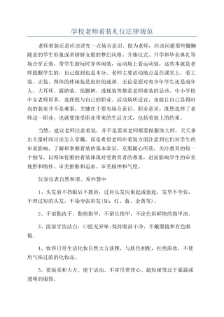 学校教师着装礼仪规范