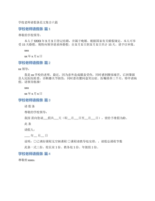 学校教师请假条范文集合六篇