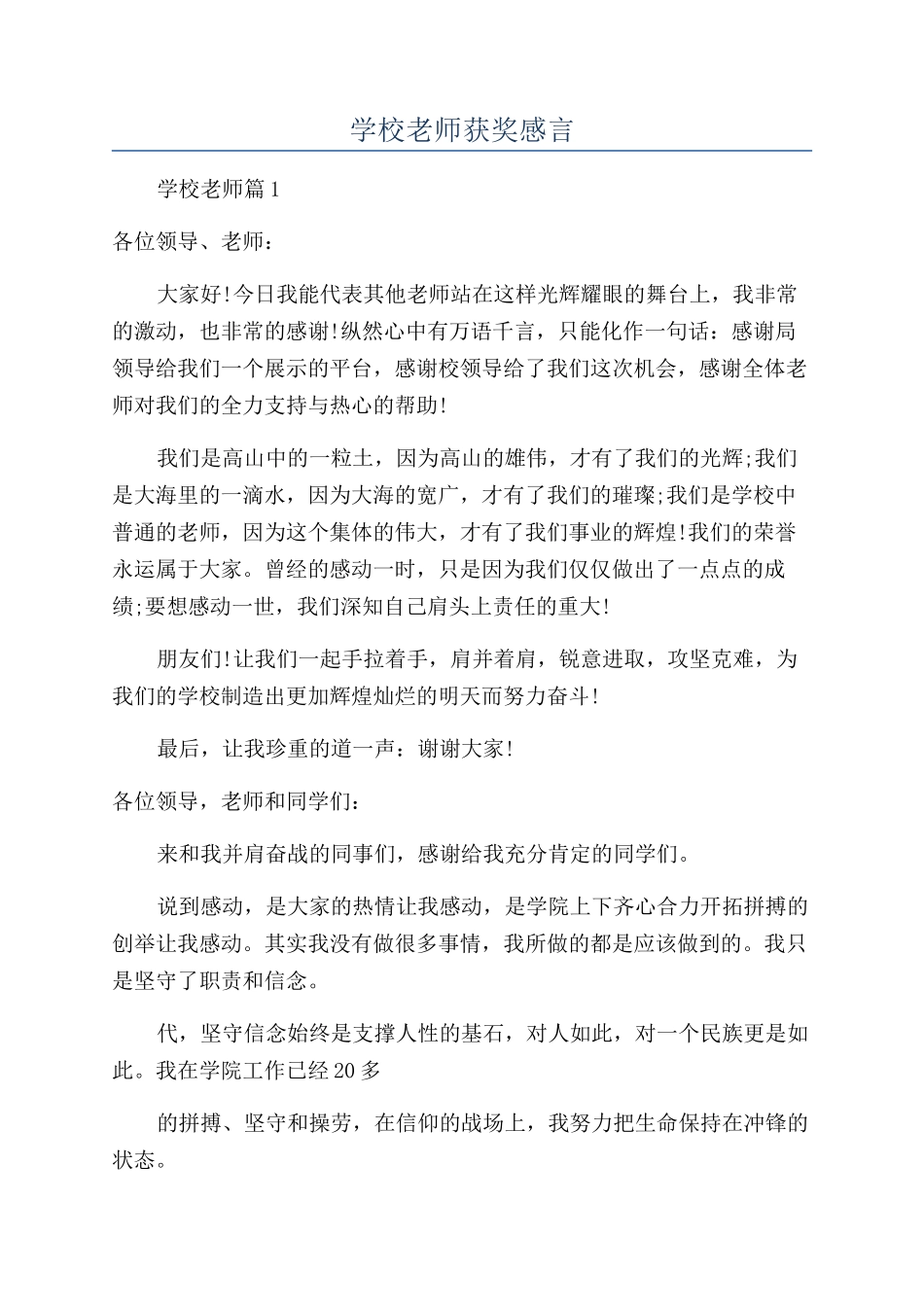 学校教师获奖感言_第1页