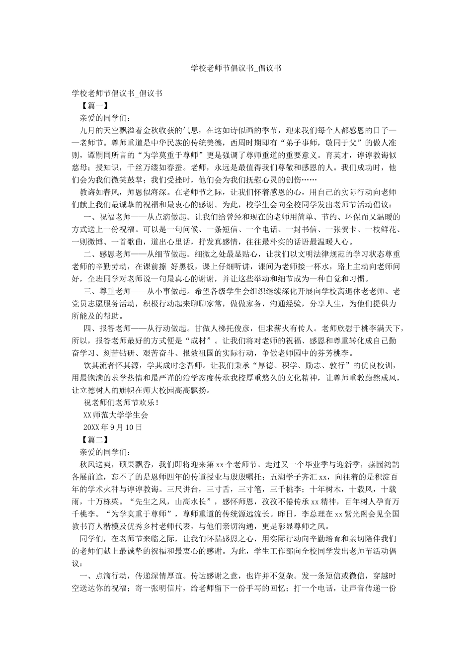 学校教师节倡议书-倡议书_第1页