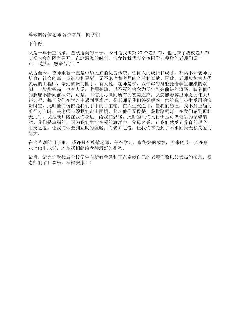 学校教师节庆祝大会学生代表发言稿_第1页