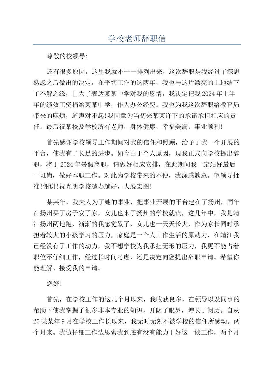 学校教师辞职信_第1页