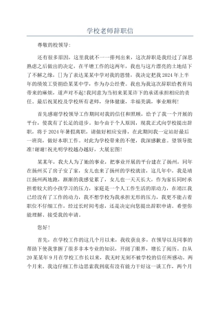 学校教师辞职信