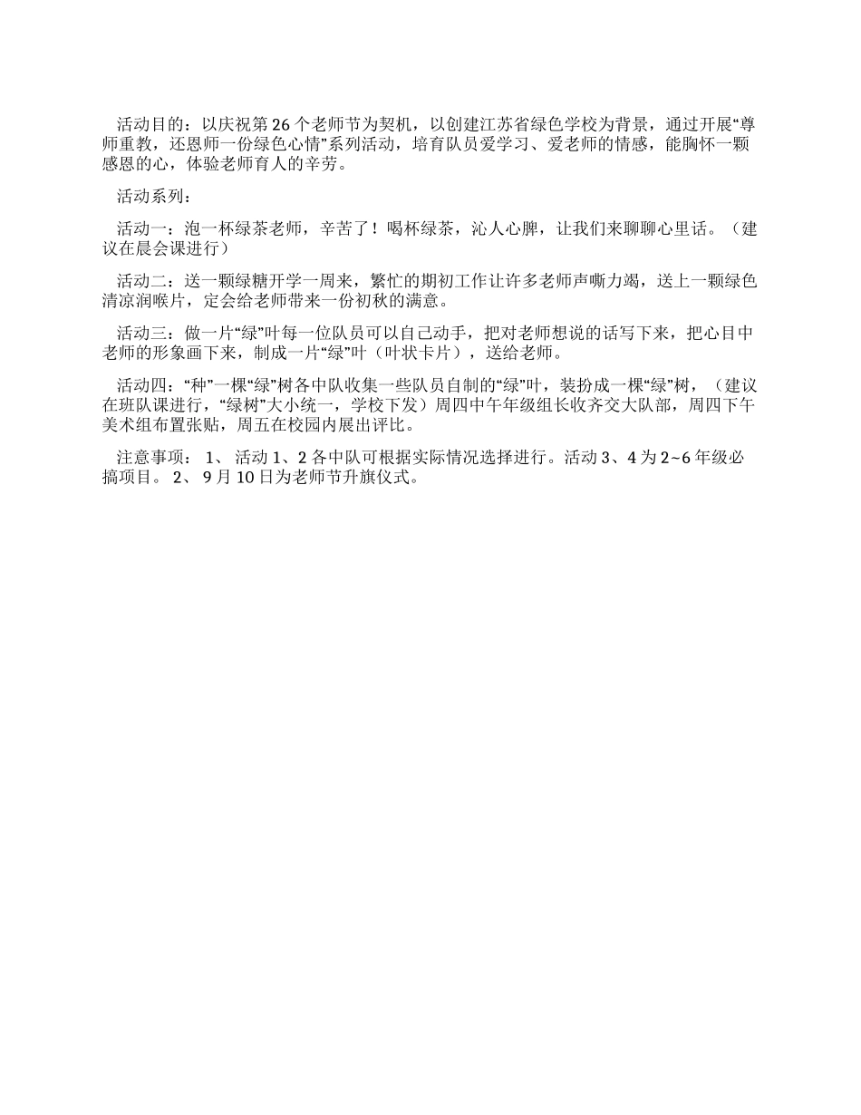 学校教师节活动方案《绿叶对根的情意》_第1页