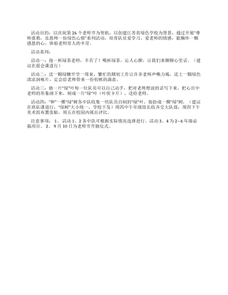 学校教师节活动方案《绿叶对根的情意》