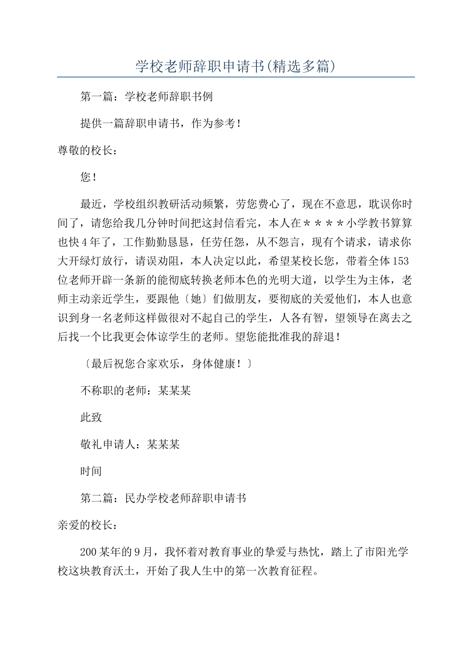 学校教师辞职申请书_第1页