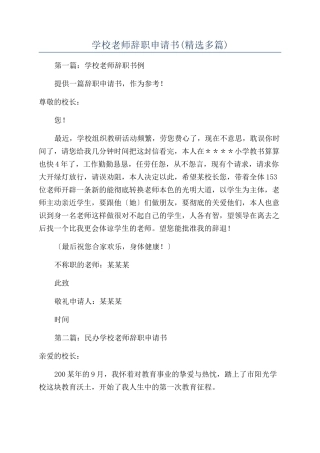 学校教师辞职申请书