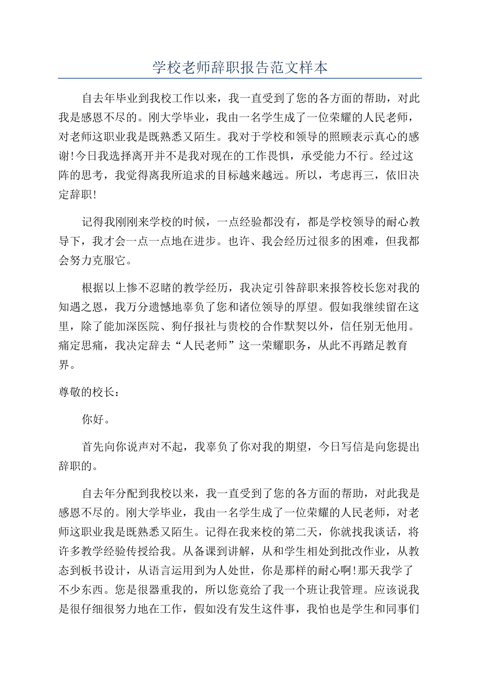 学校教师辞职报告范文样本_第1页