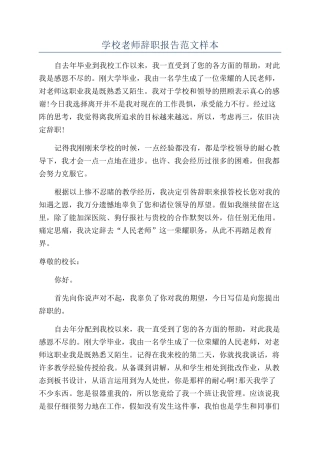 学校教师辞职报告范文样本