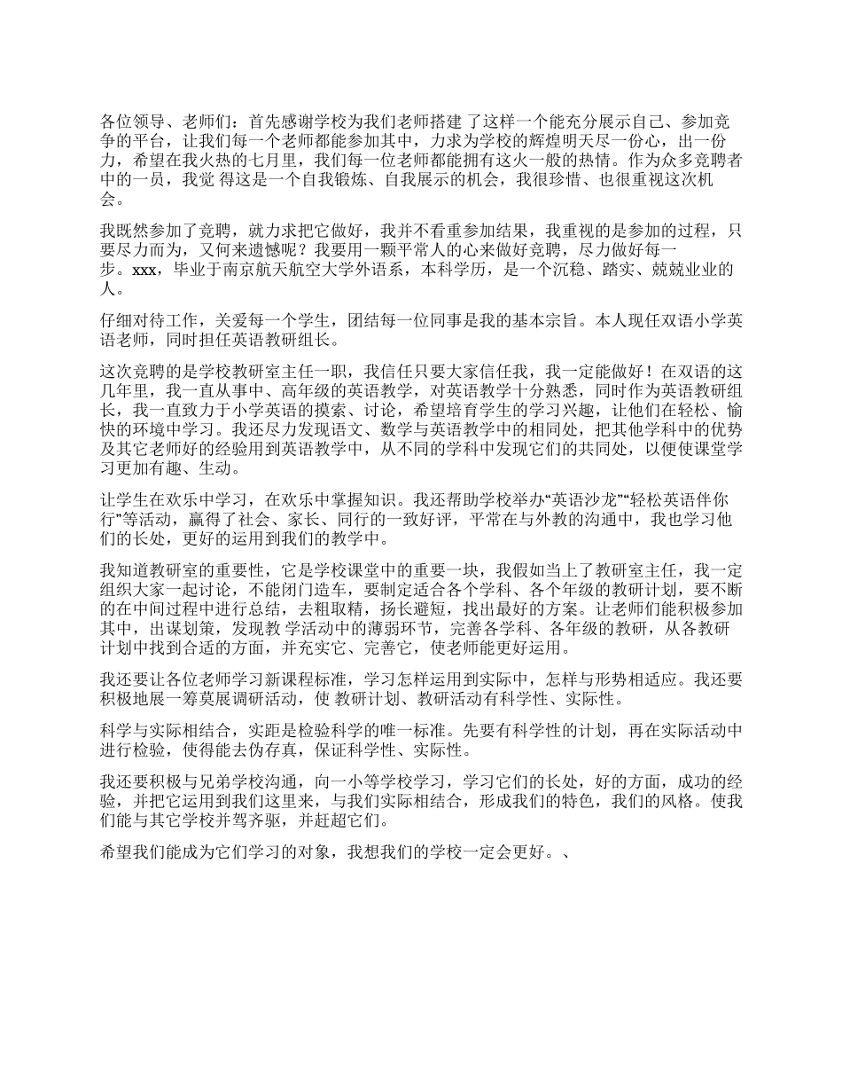 学校教研室主任竞聘演讲稿范文_第1页