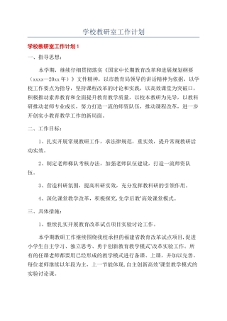 学校教研室工作计划