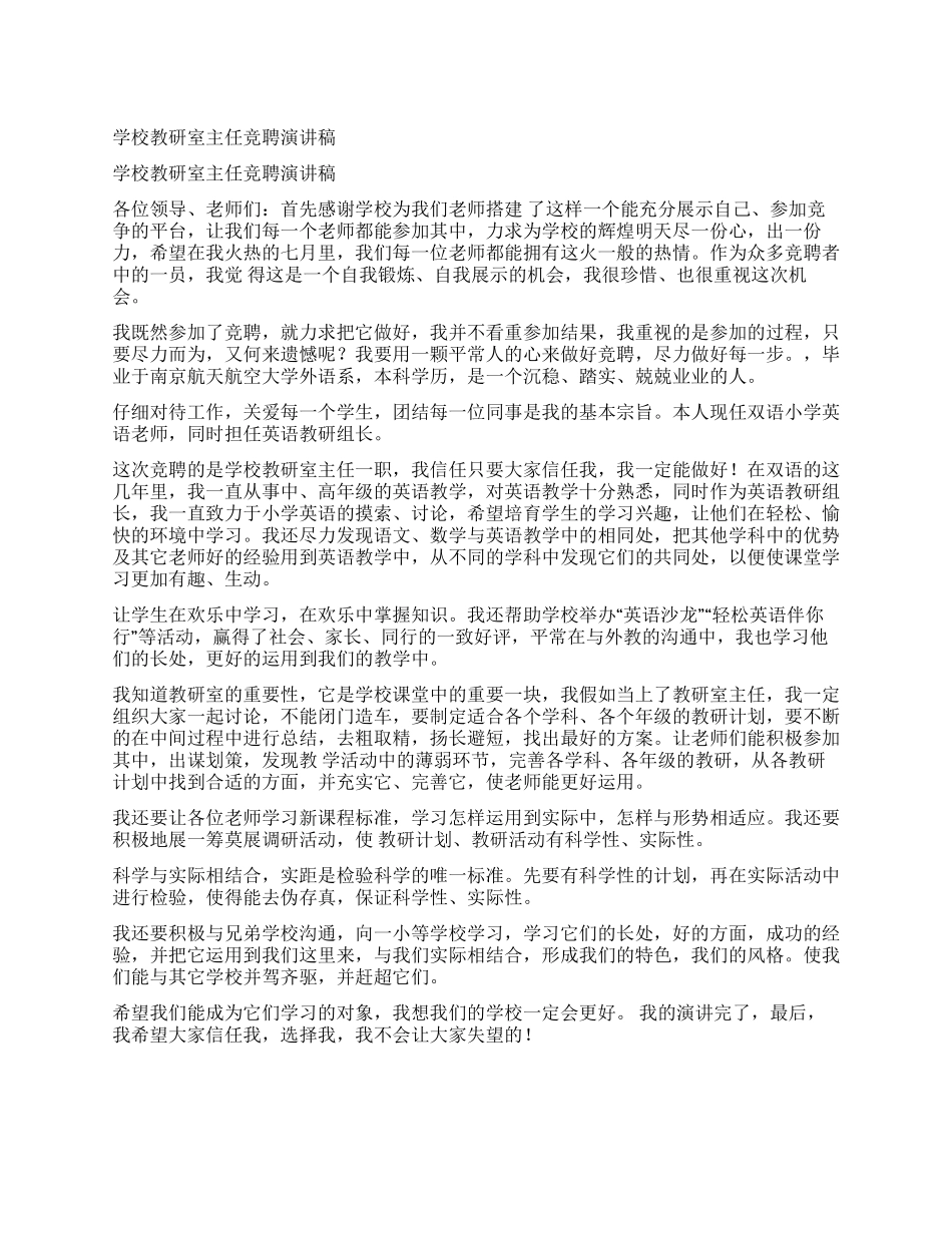 学校教研室主任竞聘演讲稿_第1页