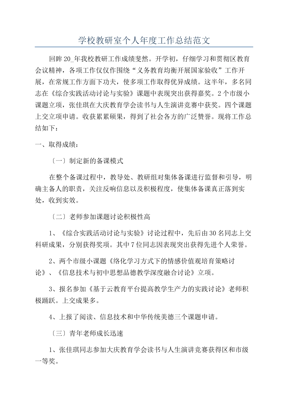 学校教研室个人年度工作总结范文_第1页