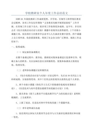 学校教研室个人年度工作总结范文