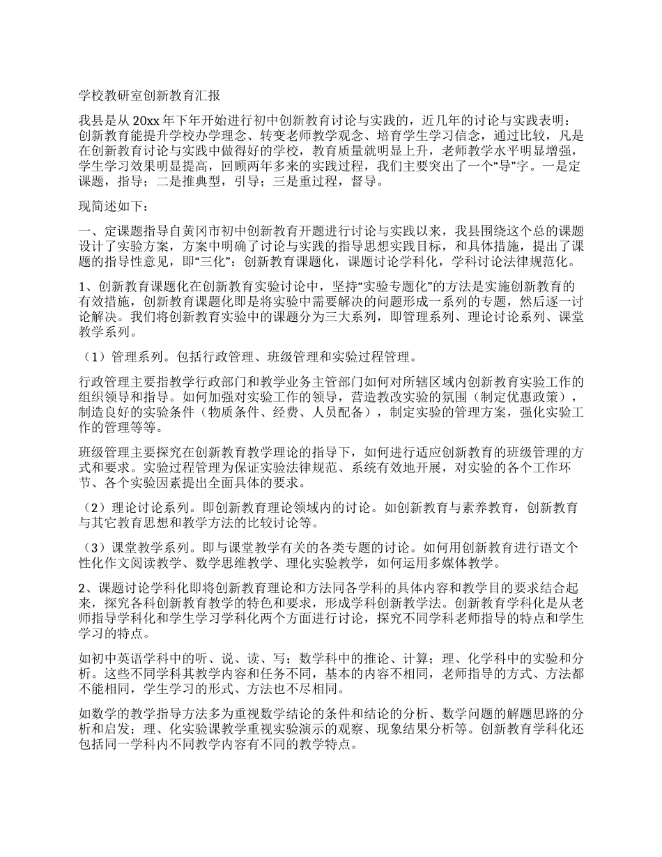 学校教研室创新教育汇报_第1页