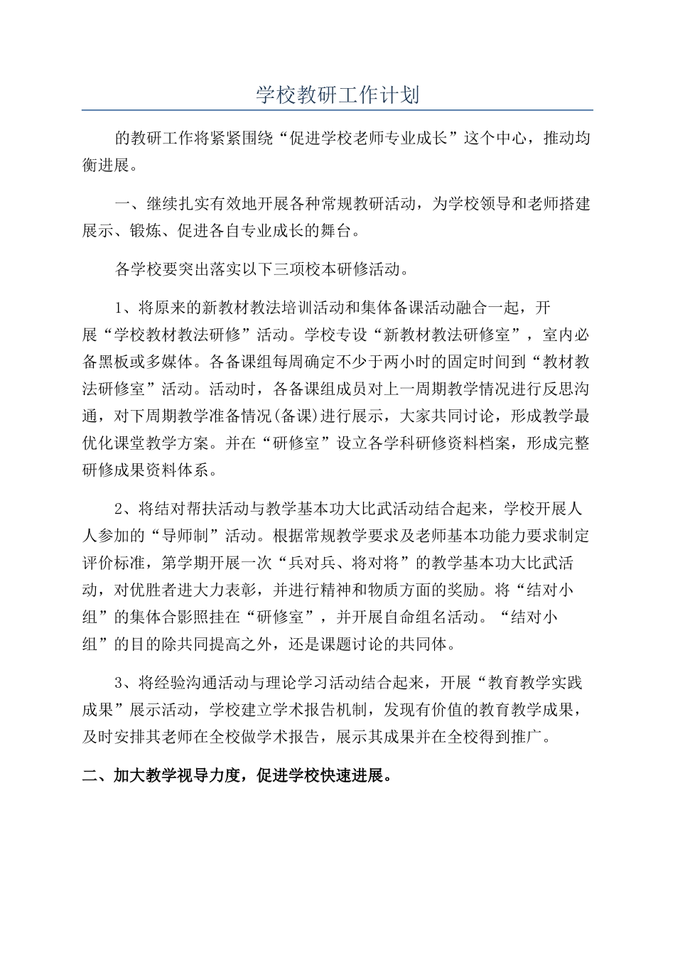 学校教研工作计划_第1页