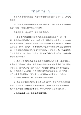 学校教研工作计划