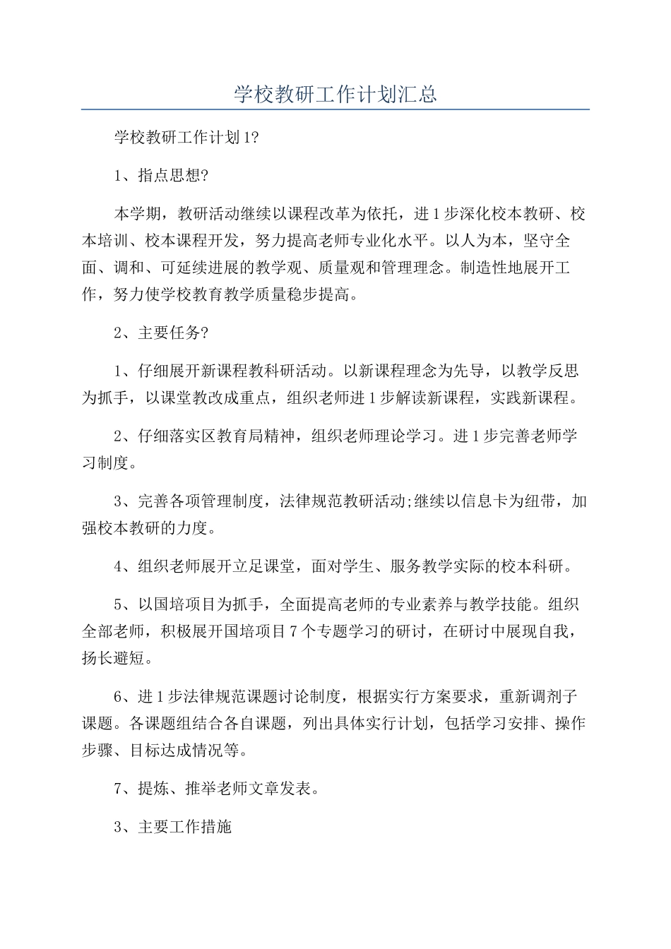 学校教研工作计划汇总_第1页