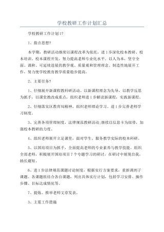 学校教研工作计划汇总